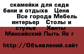 скамейки для сада, бани и отдыха › Цена ­ 3 000 - Все города Мебель, интерьер » Столы и стулья   . Ханты-Мансийский,Пыть-Ях г.